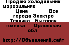 Продаю холодильник-морозильник toshiba GR-H74RDA › Цена ­ 18 000 - Все города Электро-Техника » Бытовая техника   . Орловская обл.